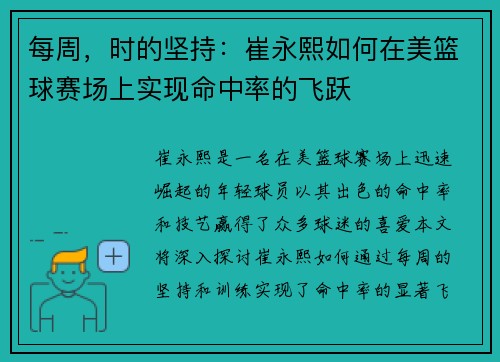 每周，时的坚持：崔永熙如何在美篮球赛场上实现命中率的飞跃