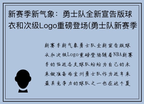 新赛季新气象：勇士队全新宣告版球衣和次级Logo重磅登场(勇士队新赛季海报)