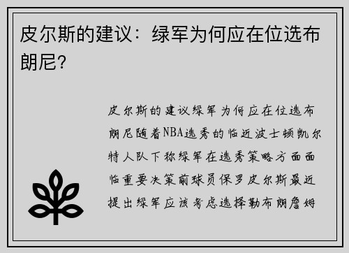 皮尔斯的建议：绿军为何应在位选布朗尼？