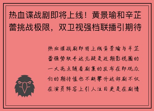 热血谍战剧即将上线！黄景瑜和辛芷蕾挑战极限，双卫视强档联播引期待