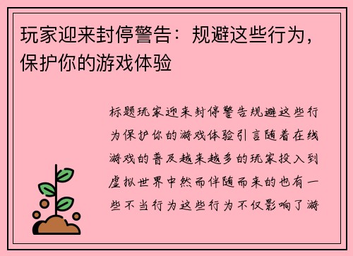 玩家迎来封停警告：规避这些行为，保护你的游戏体验