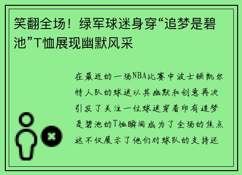 笑翻全场！绿军球迷身穿“追梦是碧池”T恤展现幽默风采