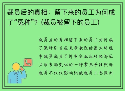 裁员后的真相：留下来的员工为何成了“冤种”？(裁员被留下的员工)