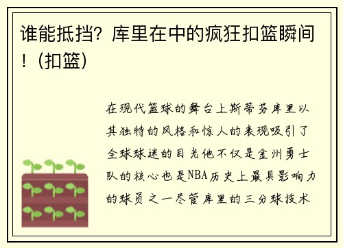 谁能抵挡？库里在中的疯狂扣篮瞬间！(扣篮)