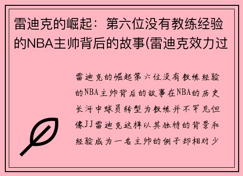 雷迪克的崛起：第六位没有教练经验的NBA主帅背后的故事(雷迪克效力过的球队)