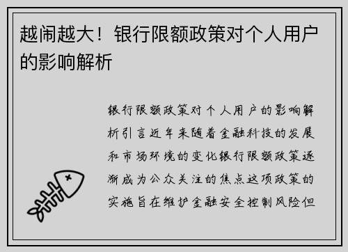 越闹越大！银行限额政策对个人用户的影响解析