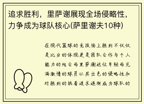 追求胜利，里萨谢展现全场侵略性，力争成为球队核心(萨里谢夫10种)