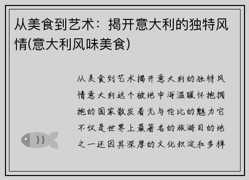 从美食到艺术：揭开意大利的独特风情(意大利风味美食)