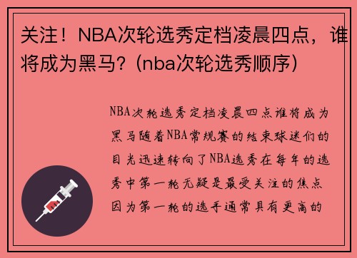 关注！NBA次轮选秀定档凌晨四点，谁将成为黑马？(nba次轮选秀顺序)