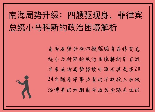 南海局势升级：四艘驱现身，菲律宾总统小马科斯的政治困境解析