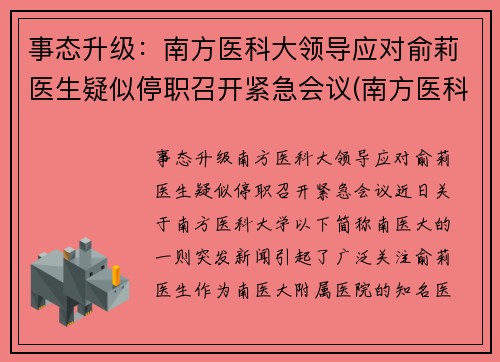 事态升级：南方医科大领导应对俞莉医生疑似停职召开紧急会议(南方医科大学喻珊珊)