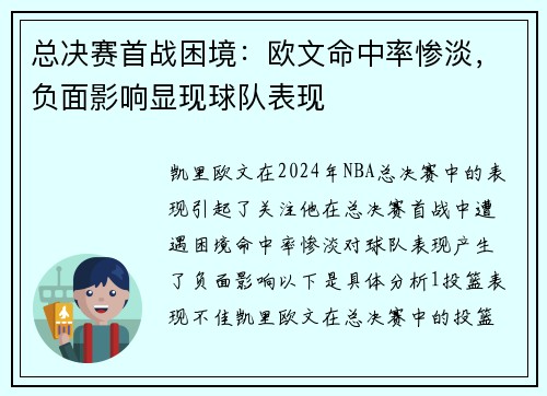 总决赛首战困境：欧文命中率惨淡，负面影响显现球队表现