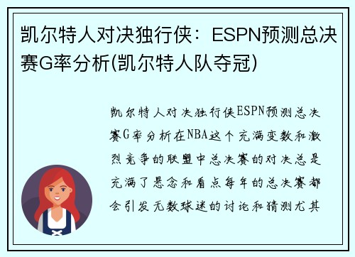 凯尔特人对决独行侠：ESPN预测总决赛G率分析(凯尔特人队夺冠)