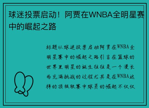 球迷投票启动！阿贾在WNBA全明星赛中的崛起之路