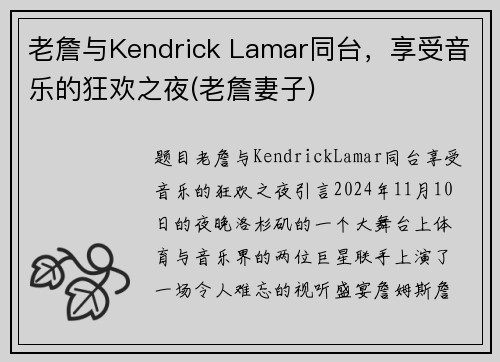 老詹与Kendrick Lamar同台，享受音乐的狂欢之夜(老詹妻子)