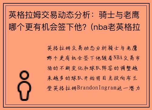 英格拉姆交易动态分析：骑士与老鹰哪个更有机会签下他？(nba老英格拉姆)