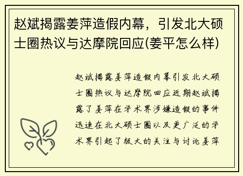 赵斌揭露姜萍造假内幕，引发北大硕士圈热议与达摩院回应(姜平怎么样)