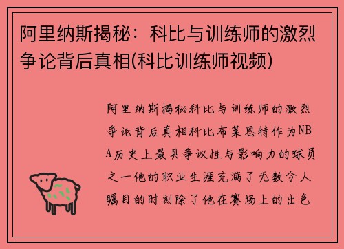 阿里纳斯揭秘：科比与训练师的激烈争论背后真相(科比训练师视频)