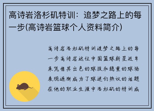 高诗岩洛杉矶特训：追梦之路上的每一步(高诗岩篮球个人资料简介)