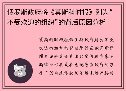 俄罗斯政府将《莫斯科时报》列为“不受欢迎的组织”的背后原因分析