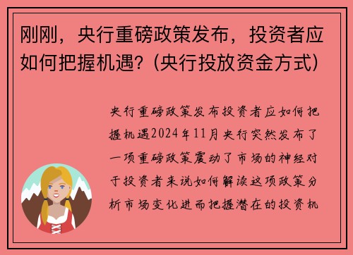 刚刚，央行重磅政策发布，投资者应如何把握机遇？(央行投放资金方式)