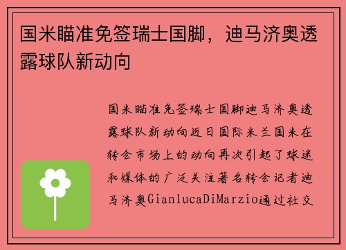 国米瞄准免签瑞士国脚，迪马济奥透露球队新动向