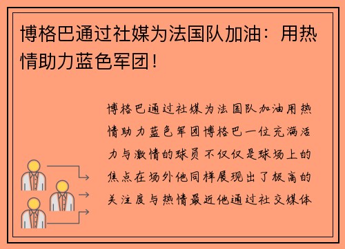 博格巴通过社媒为法国队加油：用热情助力蓝色军团！