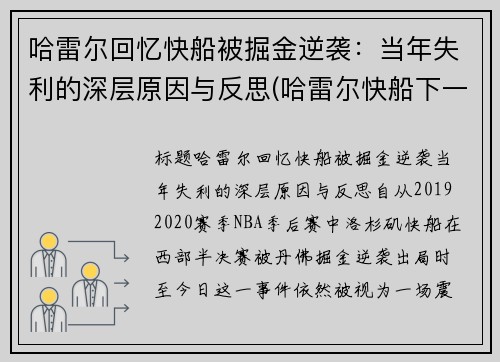 哈雷尔回忆快船被掘金逆袭：当年失利的深层原因与反思(哈雷尔快船下一份合同)