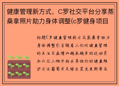 健康管理新方式，C罗社交平台分享蒸桑拿照片助力身体调整(c罗健身项目)