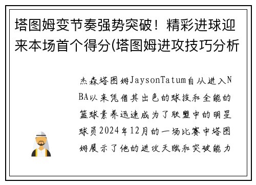 塔图姆变节奏强势突破！精彩进球迎来本场首个得分(塔图姆进攻技巧分析)