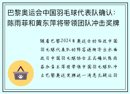 巴黎奥运会中国羽毛球代表队确认：陈雨菲和黄东萍将带领团队冲击奖牌