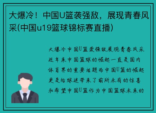 大爆冷！中国U篮袭强敌，展现青春风采(中国u19篮球锦标赛直播)