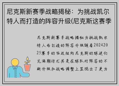 尼克斯新赛季战略揭秘：为挑战凯尔特人而打造的阵容升级(尼克斯这赛季)