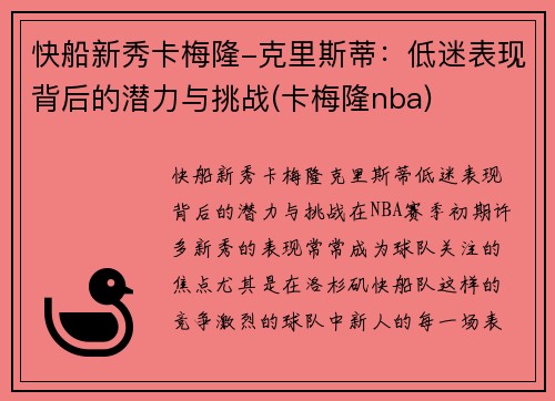 快船新秀卡梅隆-克里斯蒂：低迷表现背后的潜力与挑战(卡梅隆nba)