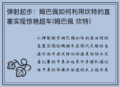 弹射起步：姆巴佩如何利用坎特的直塞实现惊艳超车(姆巴佩 坎特)