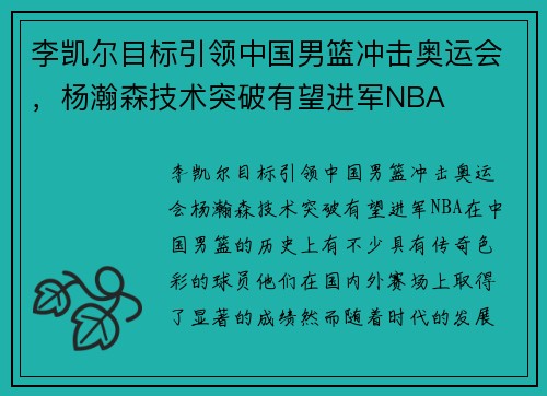 李凯尔目标引领中国男篮冲击奥运会，杨瀚森技术突破有望进军NBA