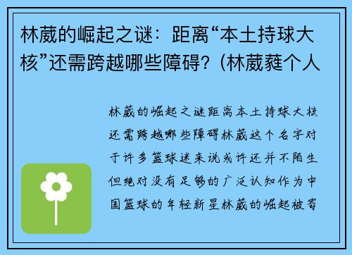 林葳的崛起之谜：距离“本土持球大核”还需跨越哪些障碍？(林葳蕤个人资料)