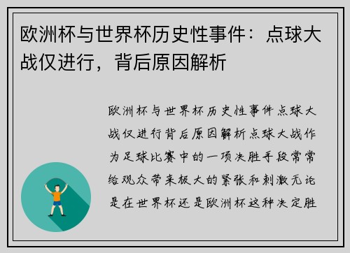 欧洲杯与世界杯历史性事件：点球大战仅进行，背后原因解析