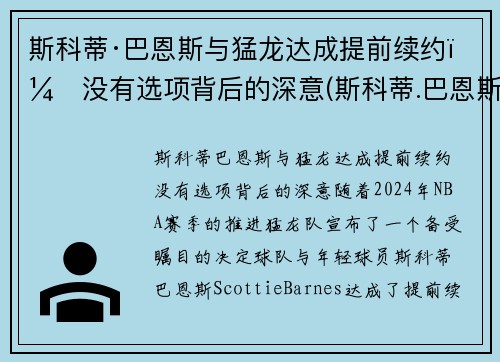 斯科蒂·巴恩斯与猛龙达成提前续约：没有选项背后的深意(斯科蒂.巴恩斯)