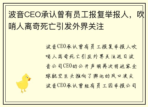 波音CEO承认曾有员工报复举报人，吹哨人离奇死亡引发外界关注