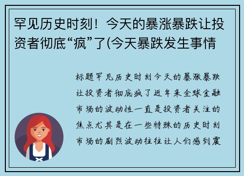 罕见历史时刻！今天的暴涨暴跌让投资者彻底“疯”了(今天暴跌发生事情了)