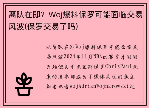 离队在即？Woj爆料保罗可能面临交易风波(保罗交易了吗)