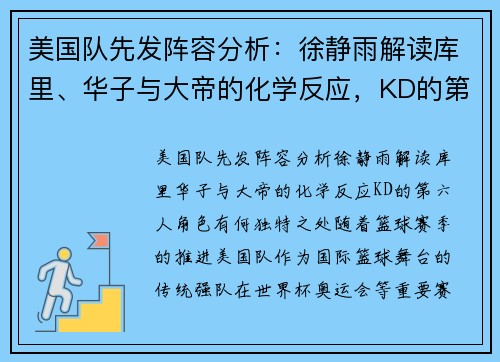 美国队先发阵容分析：徐静雨解读库里、华子与大帝的化学反应，KD的第六人角色有何独特之处？