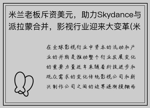 米兰老板斥资美元，助力Skydance与派拉蒙合并，影视行业迎来大变革(米兰 epyc)