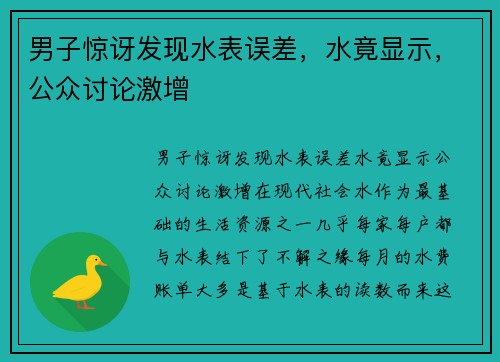 男子惊讶发现水表误差，水竟显示，公众讨论激增