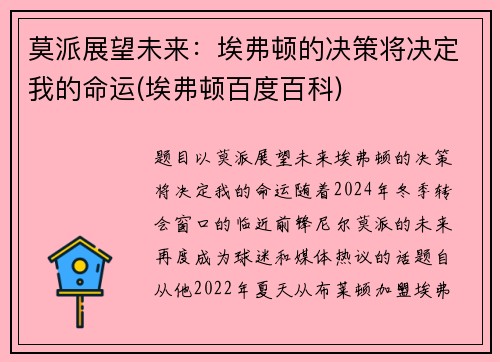 莫派展望未来：埃弗顿的决策将决定我的命运(埃弗顿百度百科)