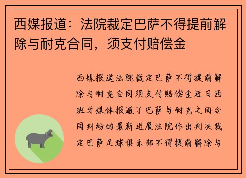 西媒报道：法院裁定巴萨不得提前解除与耐克合同，须支付赔偿金