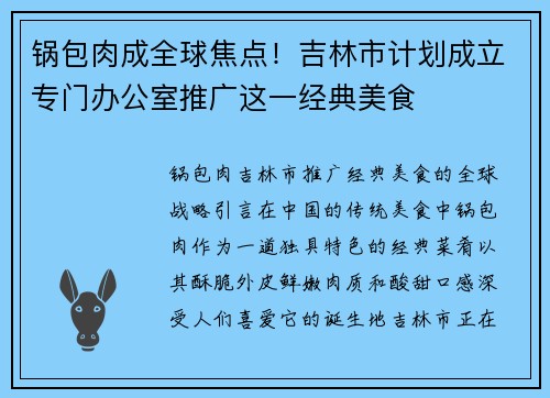 锅包肉成全球焦点！吉林市计划成立专门办公室推广这一经典美食