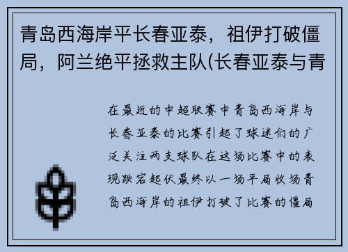 青岛西海岸平长春亚泰，祖伊打破僵局，阿兰绝平拯救主队(长春亚泰与青岛黄海)