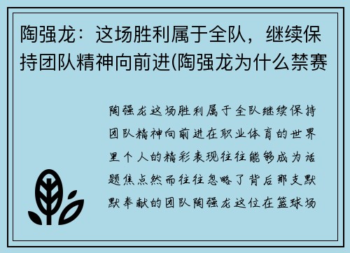 陶强龙：这场胜利属于全队，继续保持团队精神向前进(陶强龙为什么禁赛)